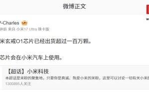 雷军披露小米玄戒O1芯片出货破百万，自研芯片未来还将用于小米汽车