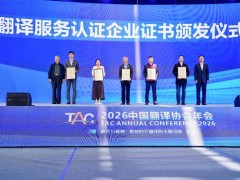 科大讯飞亮相中国翻译协会年会 多语言AI翻译矩阵助力跨语言交流获AAAAA级认证