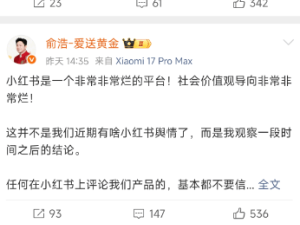 追覓CEO俞浩三度發聲斥小紅書：運營生態“有毒” 用戶反饋難信