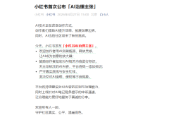 追覓CEO前日炮轟小紅書“爛平臺” 小紅書次日回應以AI治理主張