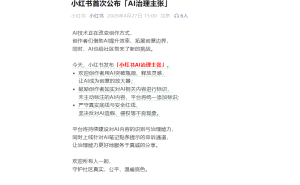 追觅CEO前日炮轰小红书“烂平台” 小红书次日回应以AI治理主张