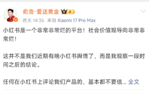 追觅CEO俞浩直指小红书生态差：价值观盈利模式“有毒”引关注