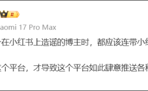 追觅CEO俞浩连发微博斥小红书：价值观有毒 算法助恶引热议