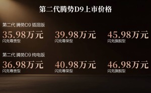 第二代騰勢D9煥新登場！35.98萬起售，多項升級開啟MPV新體驗