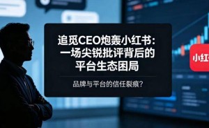 追觅CEO俞浩直指小红书痛点：盈利模式与价值观偏差引行业深思