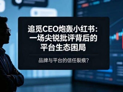 追觅CEO俞浩直指小红书痛点：盈利模式与价值观偏差引行业深思