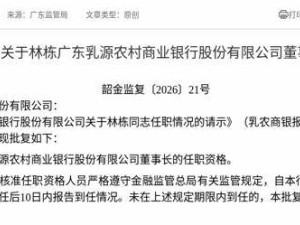 监管核准！林栋正式履新乳源农商行董事长一职
