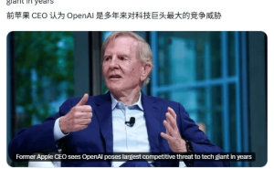 前苹果CEO斯卡利：OpenAI或撼动苹果科技霸主地位，AI竞争格局生变