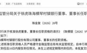 监管正式批复：徐虎获任珠海横琴村镇银行董事及董事长职务