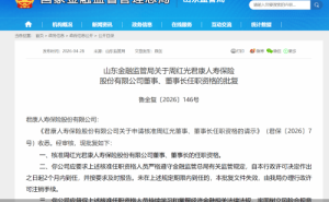 周红光任职资格获核准 正式履新君康人寿董事长一职