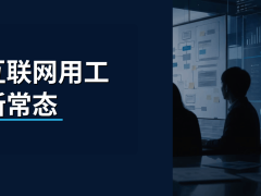 互聯網行業用工新趨勢：外包模式如何助力企業靈活高效管理？