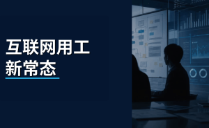 互联网行业用工新趋势：外包模式如何助力企业灵活高效管理？