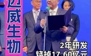 迈威生物董事长刘大涛曾涉短线交易被罚 仍积极推进公司全球商业化布局