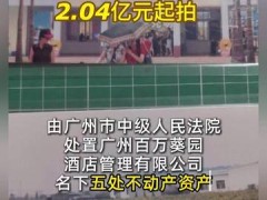廣州昔日網紅打卡地百萬葵園五處資產2.04億元起拍，2026年開拍