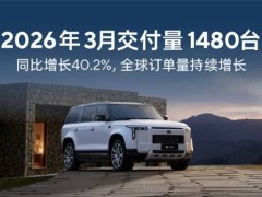 堅守長期主義不隨波逐流 極石豪華SUV3月交付1480臺 穩健前行展實力