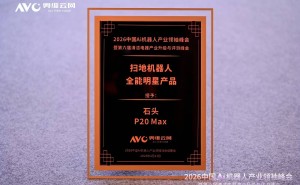 石头P20 Max斩获奥维云网大奖，全场景清洁与自维护系统引领行业新标准