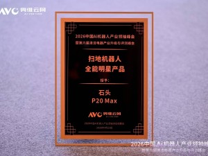 石頭P20 Max斬獲奧維云網大獎，全場景清潔與自維護系統引領行業新標準