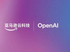 亞馬遜云科技攜手OpenAI深化合作，為企業云環境注入AI新動能