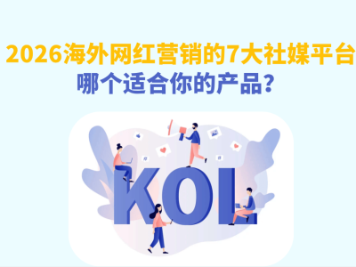 2026海外网红营销必看：7大社媒平台特性解析与ROI最大化策略