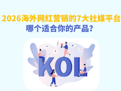 2026海外網紅營銷必看：7大社媒平臺特性解析與ROI最大化策略