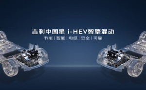 硬核技術賦能出行新體驗 吉利中國星i-HEV智擎混動雙車引領混動新風潮