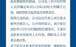 濮耐股份陷走私风波股价震荡 董事长提议回购稳信心 称经营正常