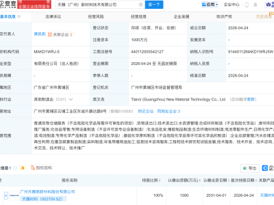 天赐材料在广州成立新材料技术公司
