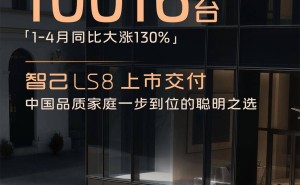 智己汽車4月熱銷10016輛，新車型LS8上市，1-4月銷量同比勁增130%