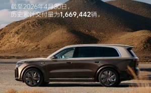 理想汽車2026年4月交付34085輛，零售店與充電站布局持續拓展