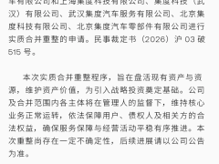 极越汽车迎关键节点：六家关联主体正式步入实质合并重整阶段