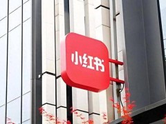 小紅書宣布組織升級：丁玲任總裁，成立AI部門加大技術投入