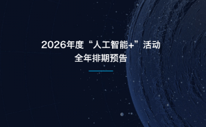 2026“人工智能+”活动全攻略：从盛会到盛典，共赴AI时代新征程