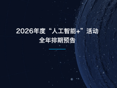 2026“人工智能+”活動全攻略：從盛會到盛典，共赴AI時代新征程