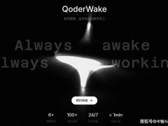 阿里推出生產級數字員工QoderWake，AI助力工作變革新篇章開啟