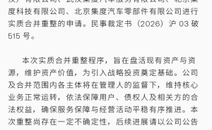 极越汽车迈入正式重整阶段：六家关联主体合并，盘活资产引战投成关键