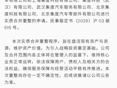 极越汽车迈入正式重整阶段：六家关联主体合并，盘活资产引战投成关键