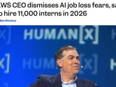 亞馬遜云科技CEO發聲：AI推動程序員崗位升級 復合型人才成未來主流