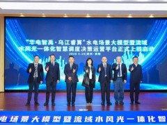 華電烏江與華為云共筑“烏江睿算”大模型 開啟智慧水電新篇章