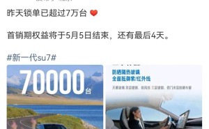 雷军官宣：新一代小米SU7锁单量突破7万大关，未来交付可期