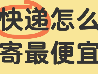 2026年寄大件别乱打电话！用聚合平台一键比价，运费轻松省一半