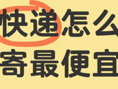 2026年寄大件别乱打电话！用聚合平台一键比价，运费轻松省一半