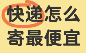 2026年寄大件别乱打电话！用聚合平台一键比价，运费轻松省一半