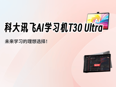 科大讯飞AI学习机T30 Ultra：个性化学习+护眼设计，开启高效学习新体验
