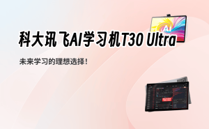 科大讯飞AI学习机T30 Ultra：个性化学习+护眼设计，开启高效学习新体验