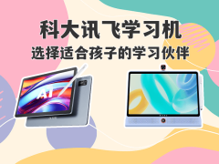 科大讯飞两款学习机大比拼：S30系列与LUMIE 10，哪款才是孩子的理想之选