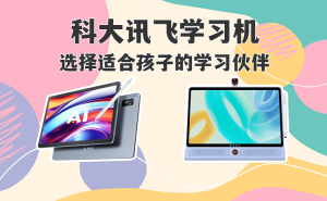 科大讯飞两款学习机大比拼：S30系列与LUMIE 10，哪款才是孩子的理想之选