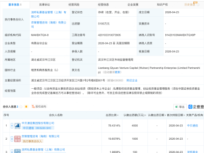 中贝通信等新设涟邦启源创投合伙企业