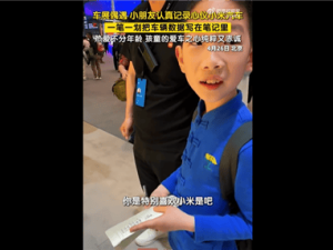 車展現場萌娃成“小米粉”：專注記錄數據，眼中滿是對科技熱愛