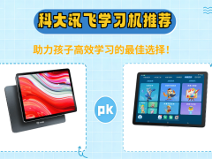 学习机怎么选？科大讯飞等四款热门机型，助力孩子开启高效学习之旅