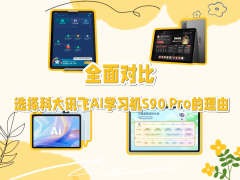 科大讯飞AI学习机S90 Pro：以科技赋能教育，为孩子打造个性化学习新体验